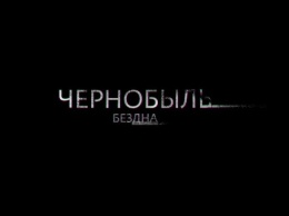 Данила Козловский пояснил, почему его «Чернобыль» не связан с сериалом HBO