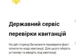 В Украине заработал сервис проверки электронных квитанций