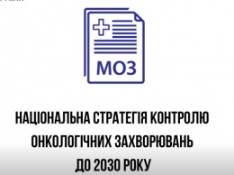 Минздрав представил парламенту стратегию противораковой борьбы до 2030 года