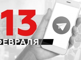 Что пишут в Телеграме: 13 февраля