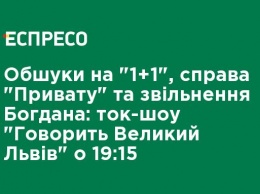 Обыски на "1+1", дело "Привата" и увольнение Богдана: ток-шоу "Говорит Большой Львов" в 19:15