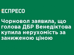 Черновол заявила, что глава ГБР Венедиктова купила недвижимость по заниженной цене