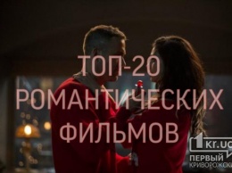 ТОП-20 романтических фильмов для вечернего просмотра в День влюбленных