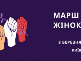 В Киеве 8 марта вновь планируется проведение Марша женщин