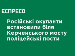 Российские оккупанты установили возле Керченского моста полицейские посты