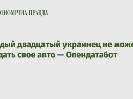 Каждый двадцатый украинец не может продать свое авто - Опендатабот
