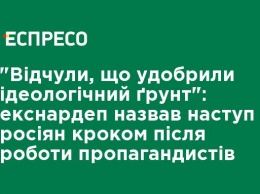 "Почувствовали, что удобрили идеологическую почву": экс-нардеп назвал наступление россиян шагом после работы пропагандистов