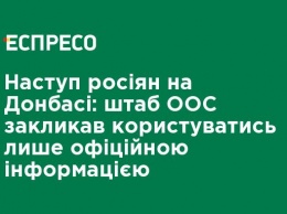 Наступление россиян на Донбассе: штаб ООС призвал пользоваться только официальной информацией