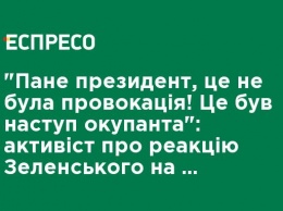 "Господин президент, это не была провокация! Это было наступление оккупанта": активист о реакции Зеленского на нападение россиян