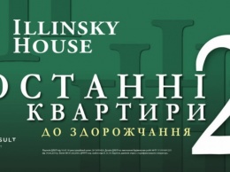 До конца февраля в ЖК Illinsky House на Подоле действуют специальные цены на квартиры перед удорожанием