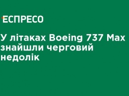 В самолетах Boeing 737 Max нашли очередной недостаток