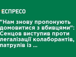 "Нам опять предлагают договориться с убийцами": Сенцов выступил против легализации коллаборационистов, патрулей с террористами и воды в Крым