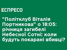 "Политклуб Виталия Портникова" в 18:05: годовщина гибели Небесной Сотни: когда будут наказаны убийцы?