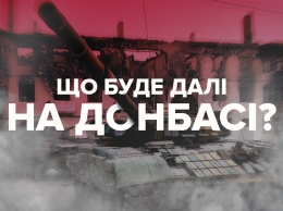 Война на Донбассе: о новых вызовах и сценариях развития событий