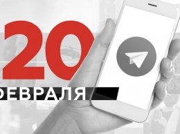 Что пишут в Телеграме: 20 февраля