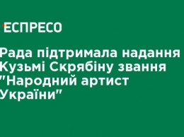 Рада поддержала предоставление Кузьме Скрябину звание "Народный артист Украины"