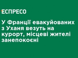 Во Франции эвакуированных из Уханя везут на курорт, местные жители обеспокоены