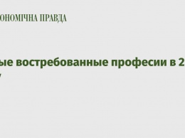 Самые востребованные професии в 2019 году