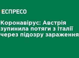 Коронавирус: Австрия остановила поезда из Италии из-за подозрения заражения