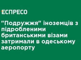 "Супругов" иностранцев с поддельными британскими визами задержали в одесском аэропорту