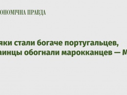 Поляки стали богаче португальцев, украинцы обогнали марокканцев - МВФ