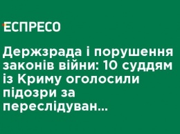 Госизмена и нарушения законов войны: 10 судьям из Крыма объявили подозрения за преследование украинских активистов