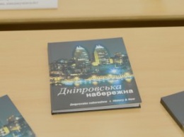 В Днепре презентовали книгу-альбом «Днепровская набережная»