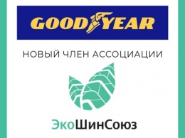 Goodyear - новый член ЭкоШинСоюза