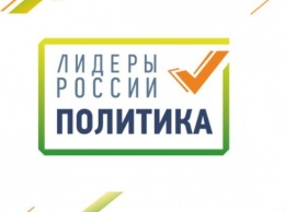 Всего за сутки организаторы нового конкурса "Лидеры России. Политика" получили свыше 8 тысяч заявок из регионов