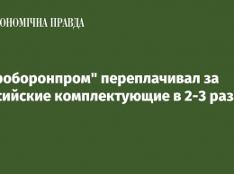 "Укроборонпром" переплачивал за российские комплектующие в 2-3 раза - СБУ
