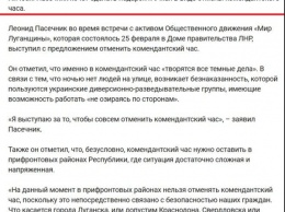Отменят или нет: главарь «ЛНР» Пасечник выступил с громким заявлением о комендантском часе