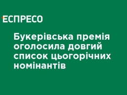 Букеровская премия объявила длинный список нынешних номинантов