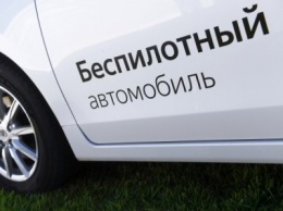 Российские беспилотные автомобили получат «черные ящики»