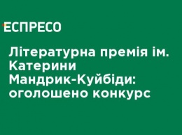 Литературная премия им. Екатерины Мандрик-Куйбиды: объявлен конкурс