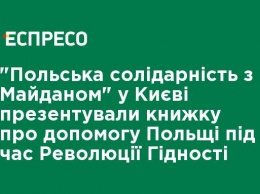 "Польская солидарность с Майданом" в Киеве презентовали книгу о помощи Польши во время Революции Достоинства