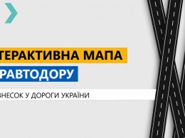 "Укравтодор" представил интерактивную карту