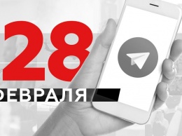 Что пишут в Телеграме: 28 февраля