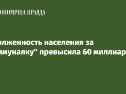 Задолженность населения за "коммуналку" превысила 60 миллиардов