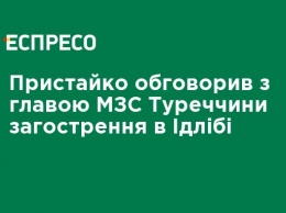 Пристайко обсудил с главой МИД Турции обострение в Идлибе