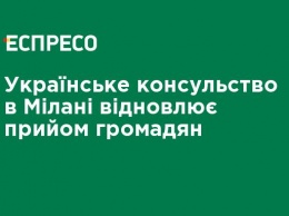 Украинское консульство в Милане восстанавливает прием граждан