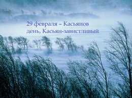 Народные приметы на 29 февраля - Касьянов день, Касьян-завистливый