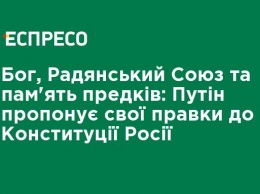 Бог, Советский Союз и память предков: Путин предлагает свои поправки в Конституцию России