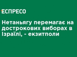 Нетаньяху побеждает на досрочных выборах в Израиле, - экзит-полы