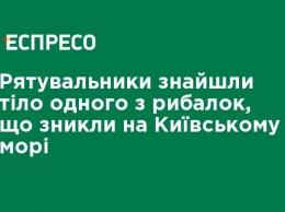 Спасатели нашли тело одного из рыбаков, пропавших на Киевском море