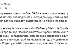 Сайт ОАСК лег после размещения новости о заявлении Гончарука в суд и удалит ее как только появится возможность