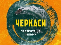 В Запорожье приедет творческая группа военной драмы "Черкаси"