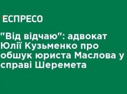 "От отчаяния": адвокат Юлии Кузьменко об обыске юриста Маслова по делу Шеремета