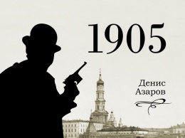 Status Quo публикует детектив "1905"