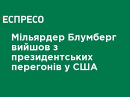 Миллиардер Блумберг вышел из президентской гонки в США и поддержал Байдена