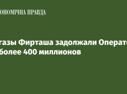 Облгазы Фирташа задолжали Оператору ГТС более 400 миллионов